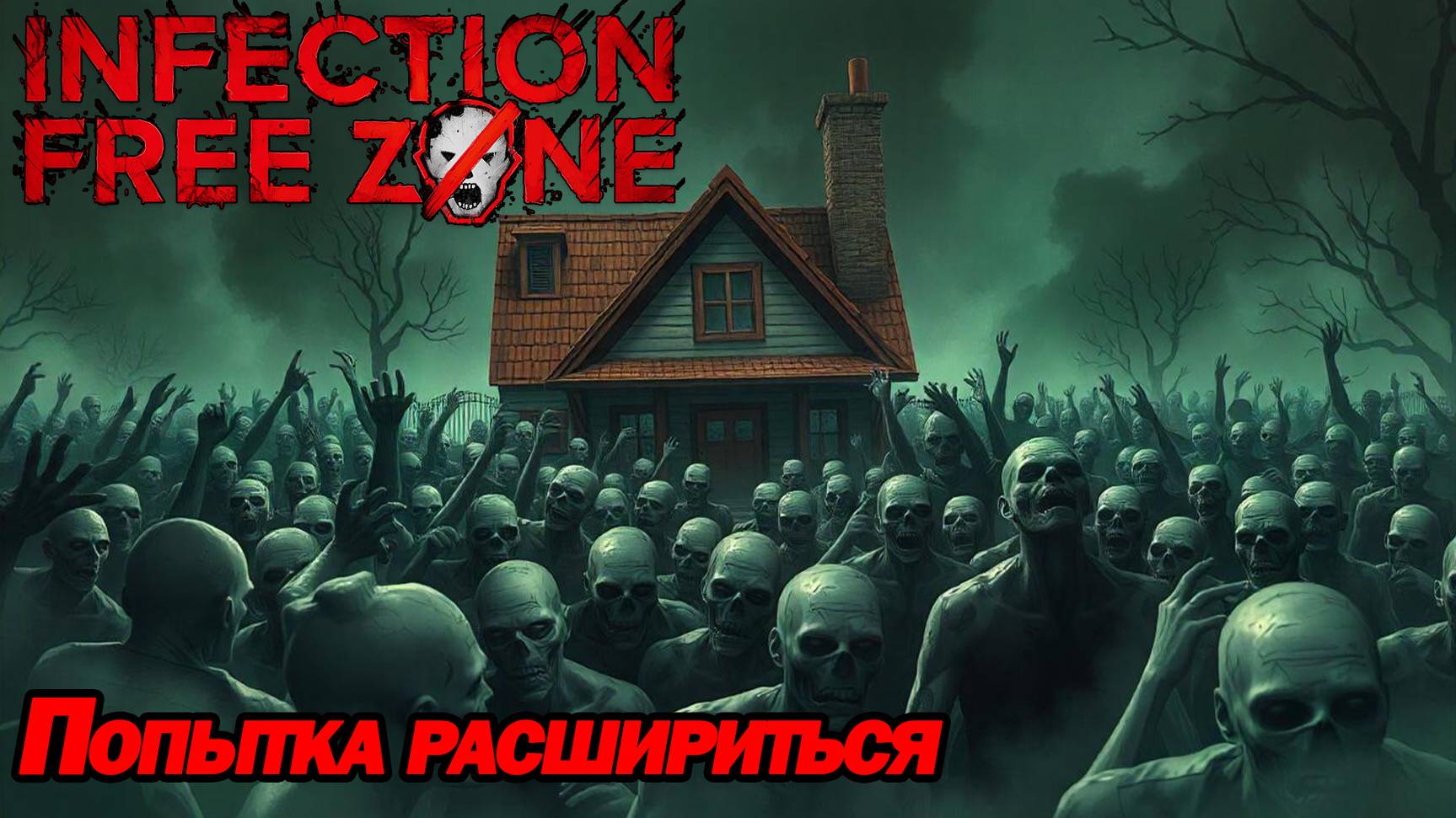 ПОПЫТКА РАСШИРИТЬСЯ. Infection Free Zone ВЫЖИВАНИЕ В РОДНОМ ГОРОДЕ 2-9