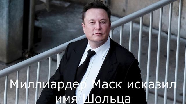 Миллиардер Маск исказил имя Шольца