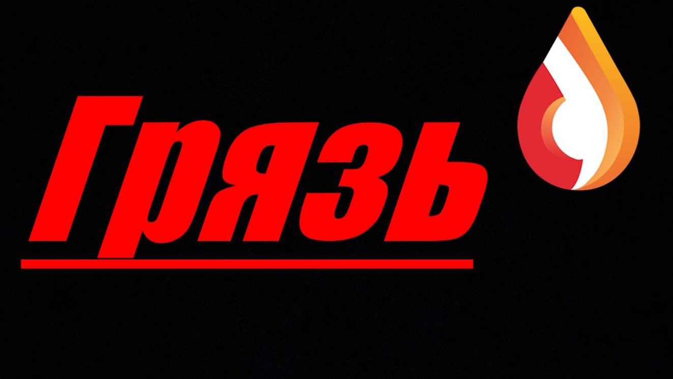 Грязь