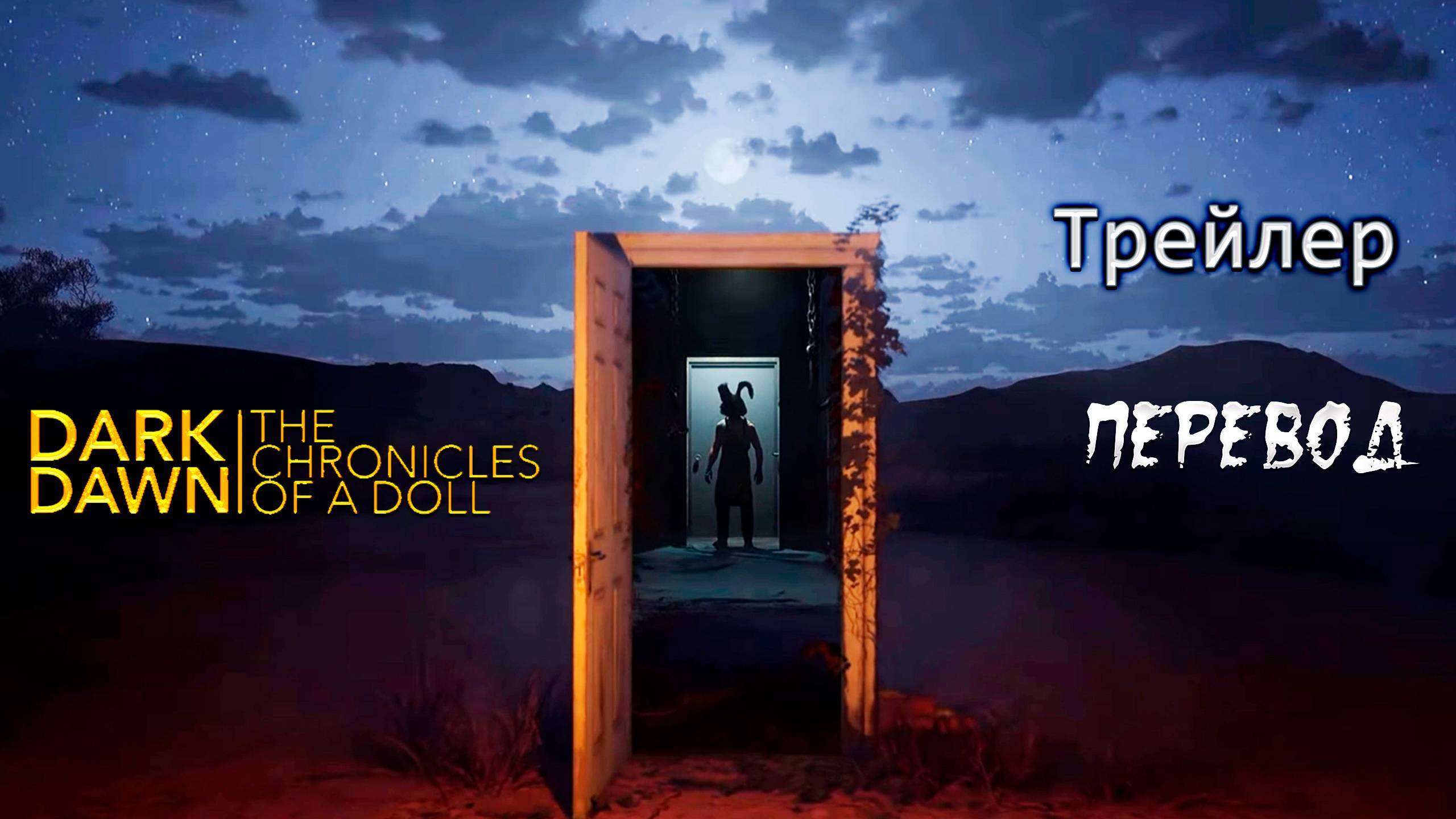 DARK DAWN: The Chronicles of a Doll. Хоррор. Трейлер с переводом.