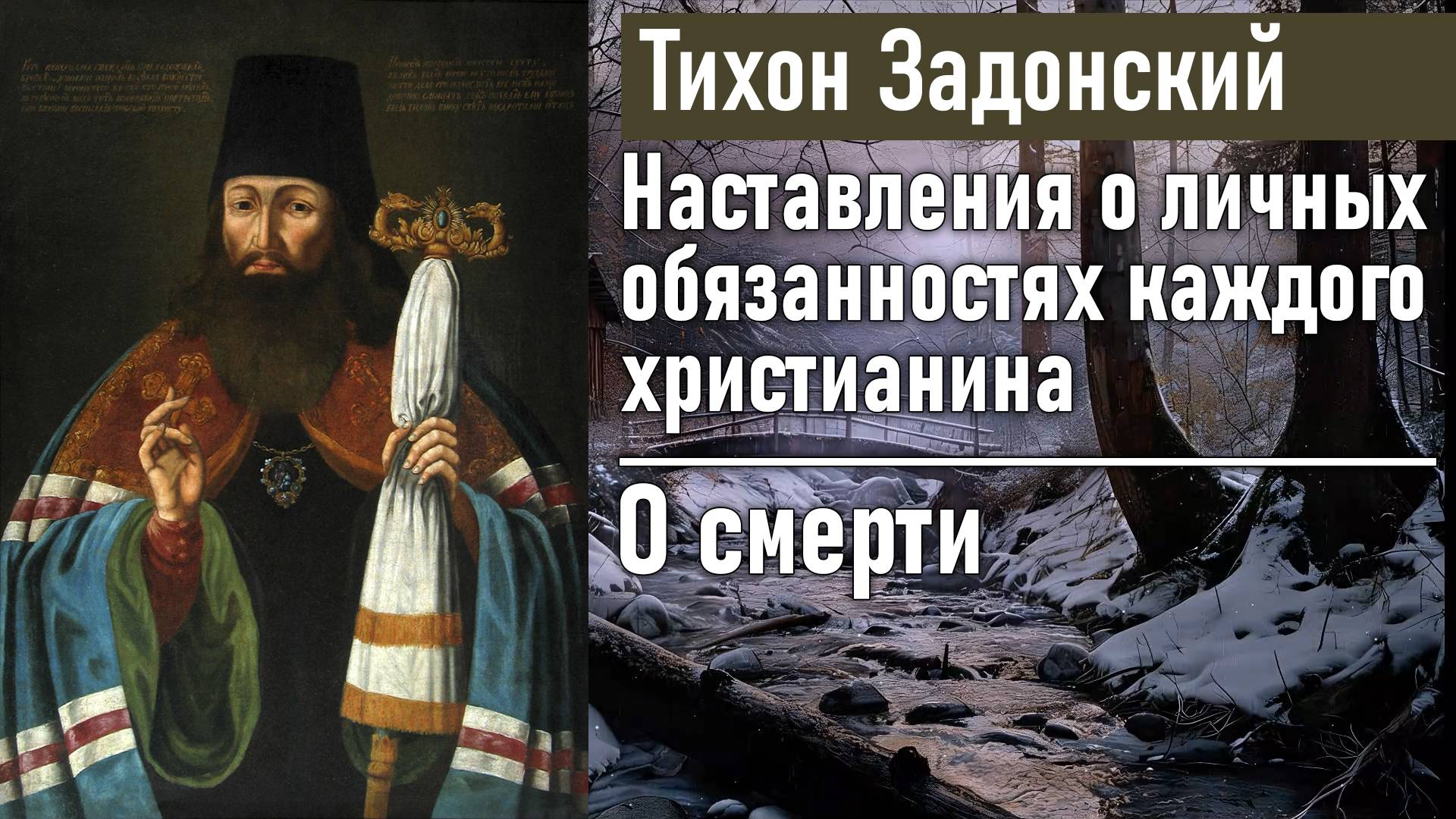 О смерти / Тихон Задонский - наставления о личных обязанностях каждого христианина