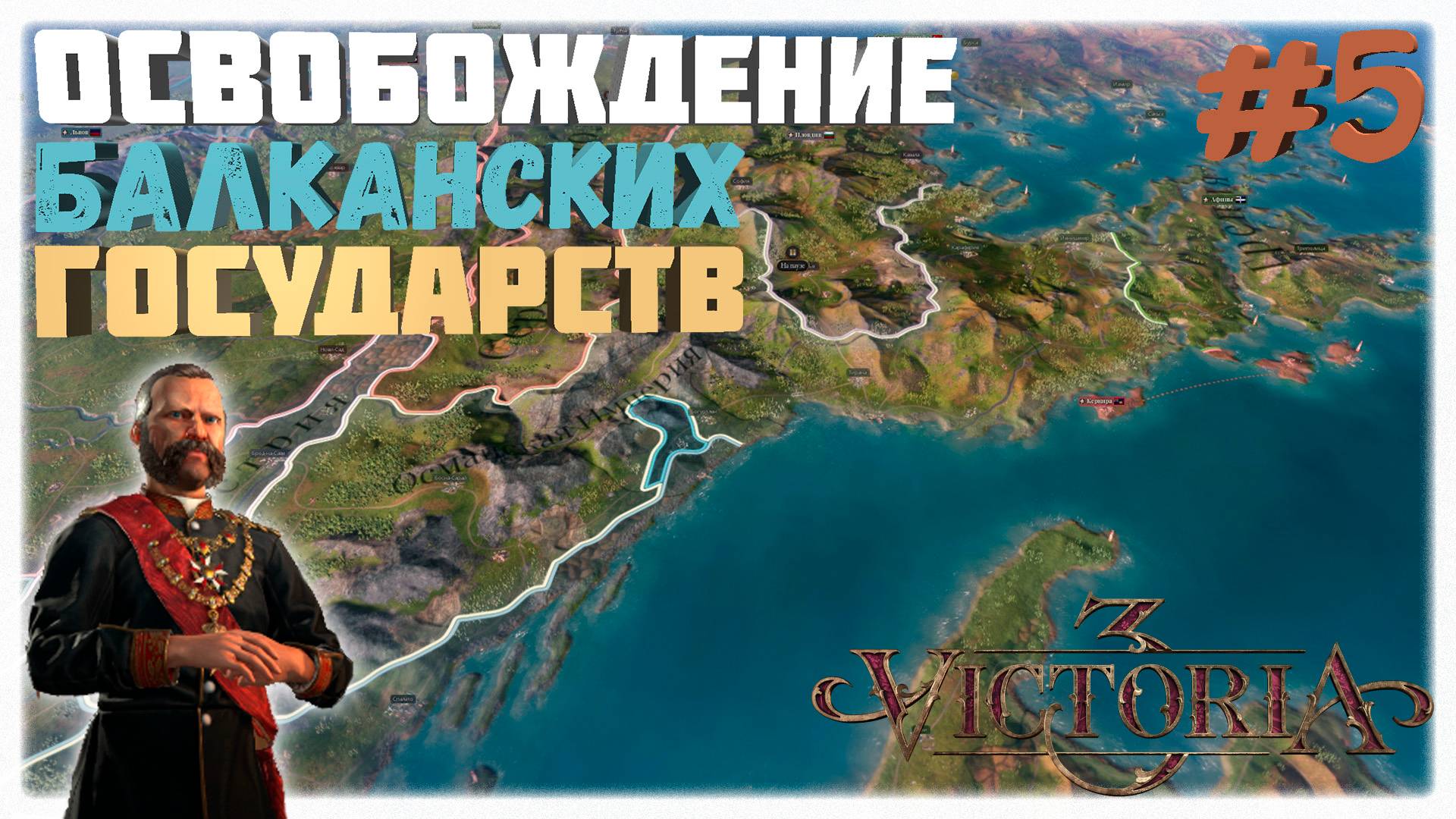 Свободные балканы 🗺️ | Российская империя🕯️| Сферы влияния 🦑 | Victoria 3 ⚙️ | Прохождение #5