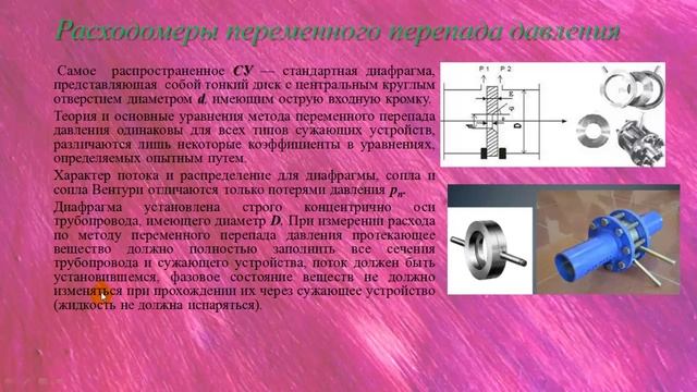 Расходомеры переменного перепада давления