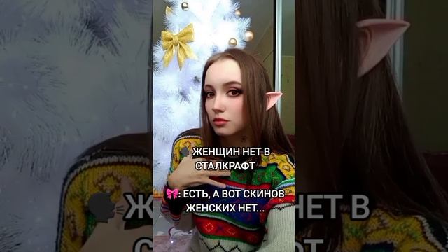 ЖЕНЩИНА В СТАЛКРАФТ🤯