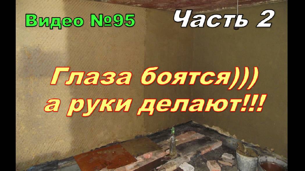 Мастерская из сарая.Как я штукатурил стены глиной.Про пол и потолок.Часть 2.