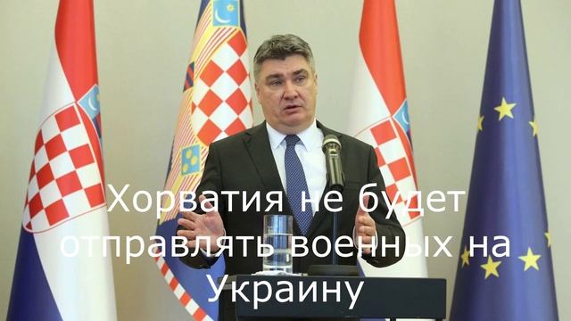 Хорватия не будет отправлять военных на Украину.