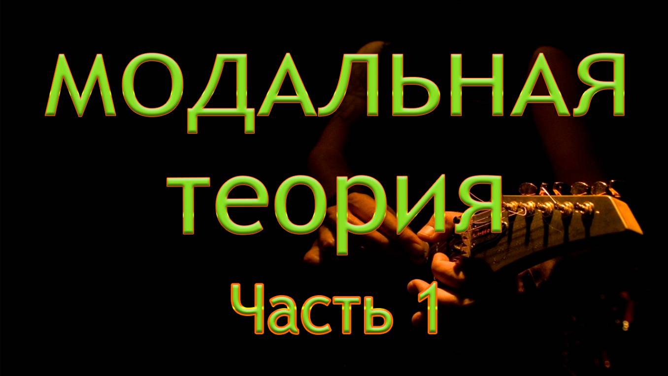 От Ладов народной музыки до МОДУСОВ / Часть 1