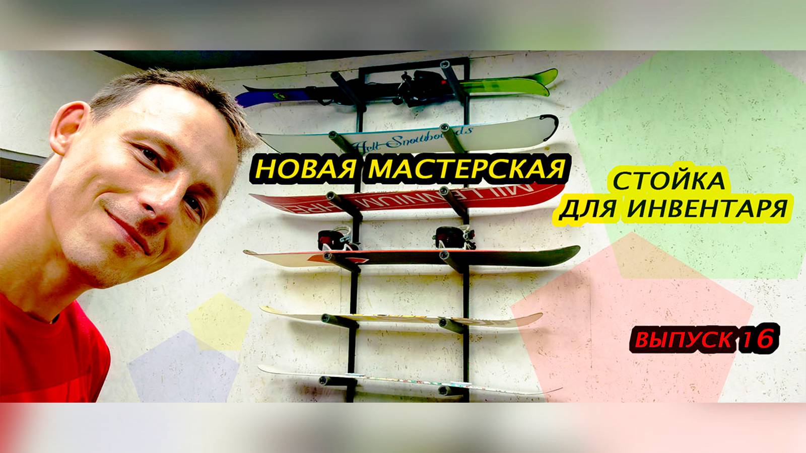 Строю новую мастерскую. Стойка для инвентаря. Выпуск 16