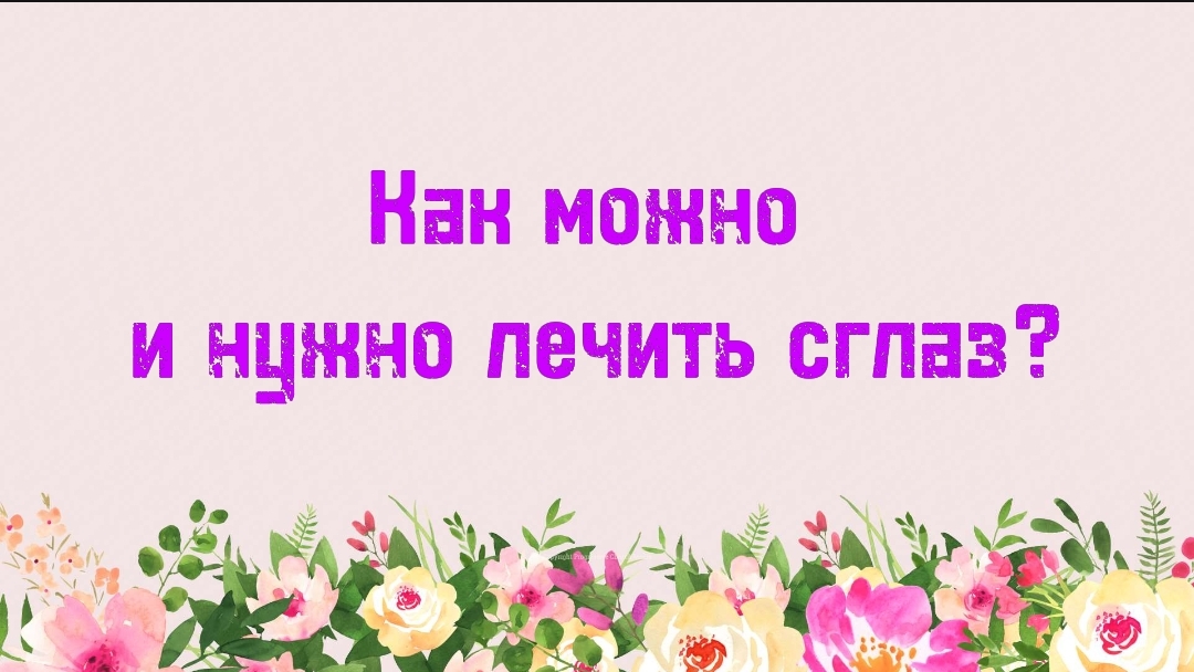 13. Как можно и нужно лечить сглаз? (Ключ счастья) | Абу Яхья Крымский