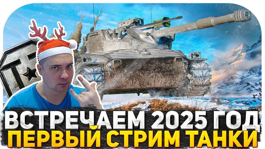 ПЕРВЫЙ СТРИМ 2025 ГОДА! СТРИМ ДЛЯ ВЫЖИВШИХ ТАНКИСТОВ! ВСТРЕЧАЕМ 2025 ГОД! СТРИМ WOT