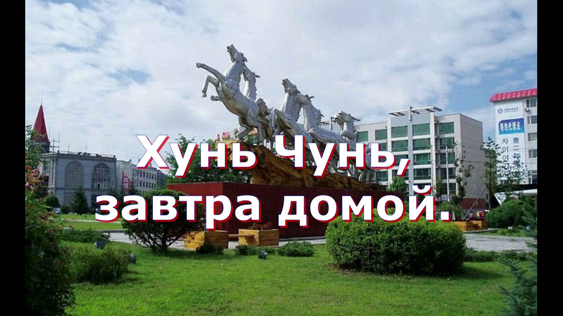 Хунь Чунь, завтра домой