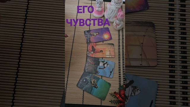 ЕГО ЧУВСТВА