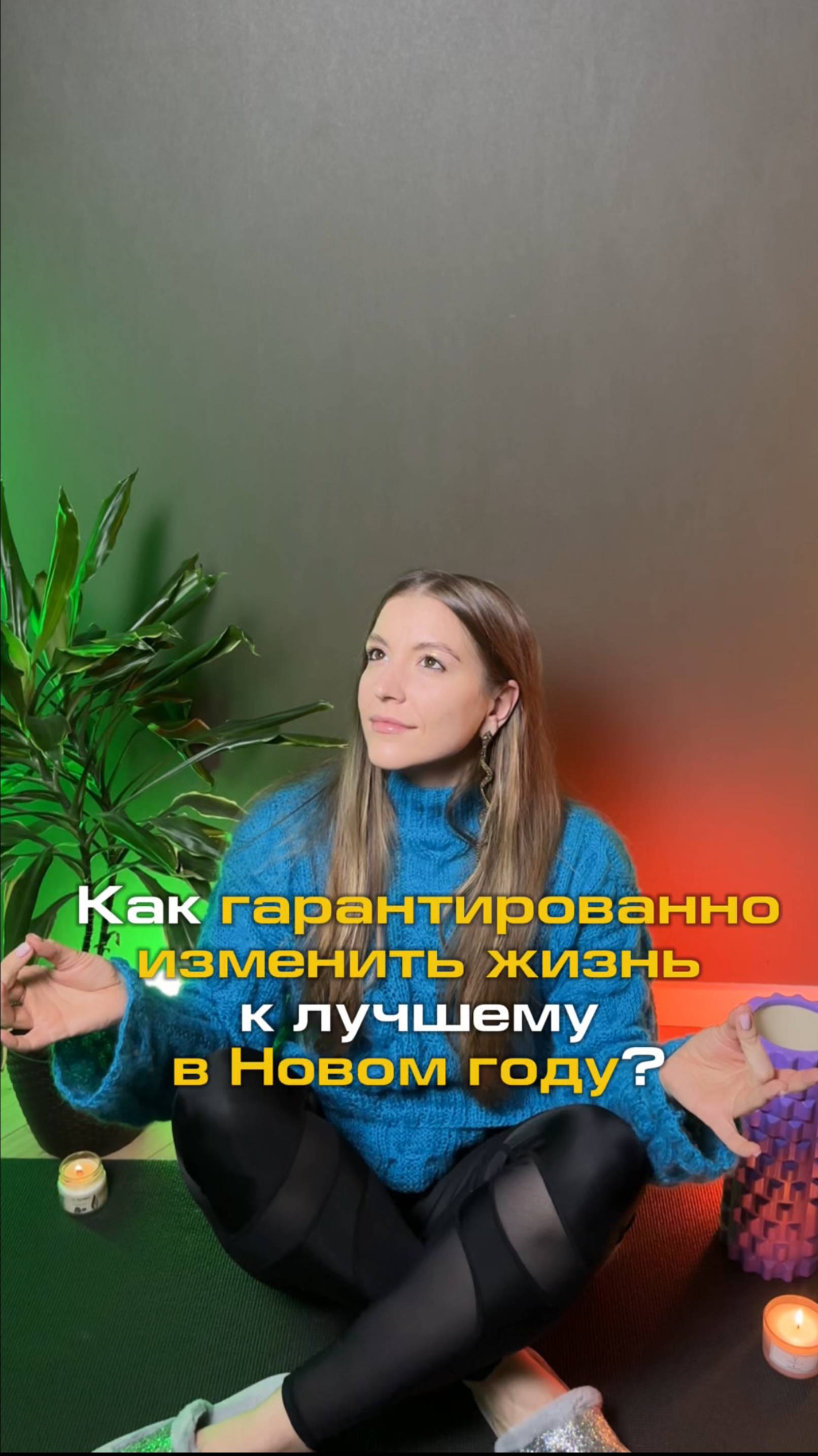 Как гарантированно изменить жизнь к лучшему в Новом году?