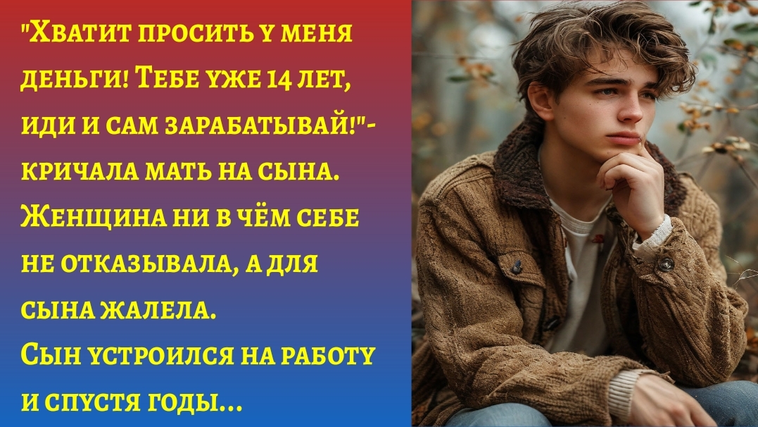 "Мать жалела денег для сына, но однажды..."/Истории реальные из жизни/Аудиорассказы слушать онлайн
