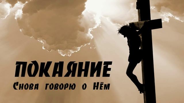 Снова говорю о Нём