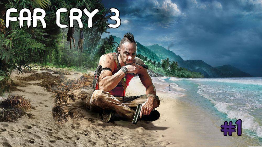 FAR CRY 3 :ЧАСТЬ 1