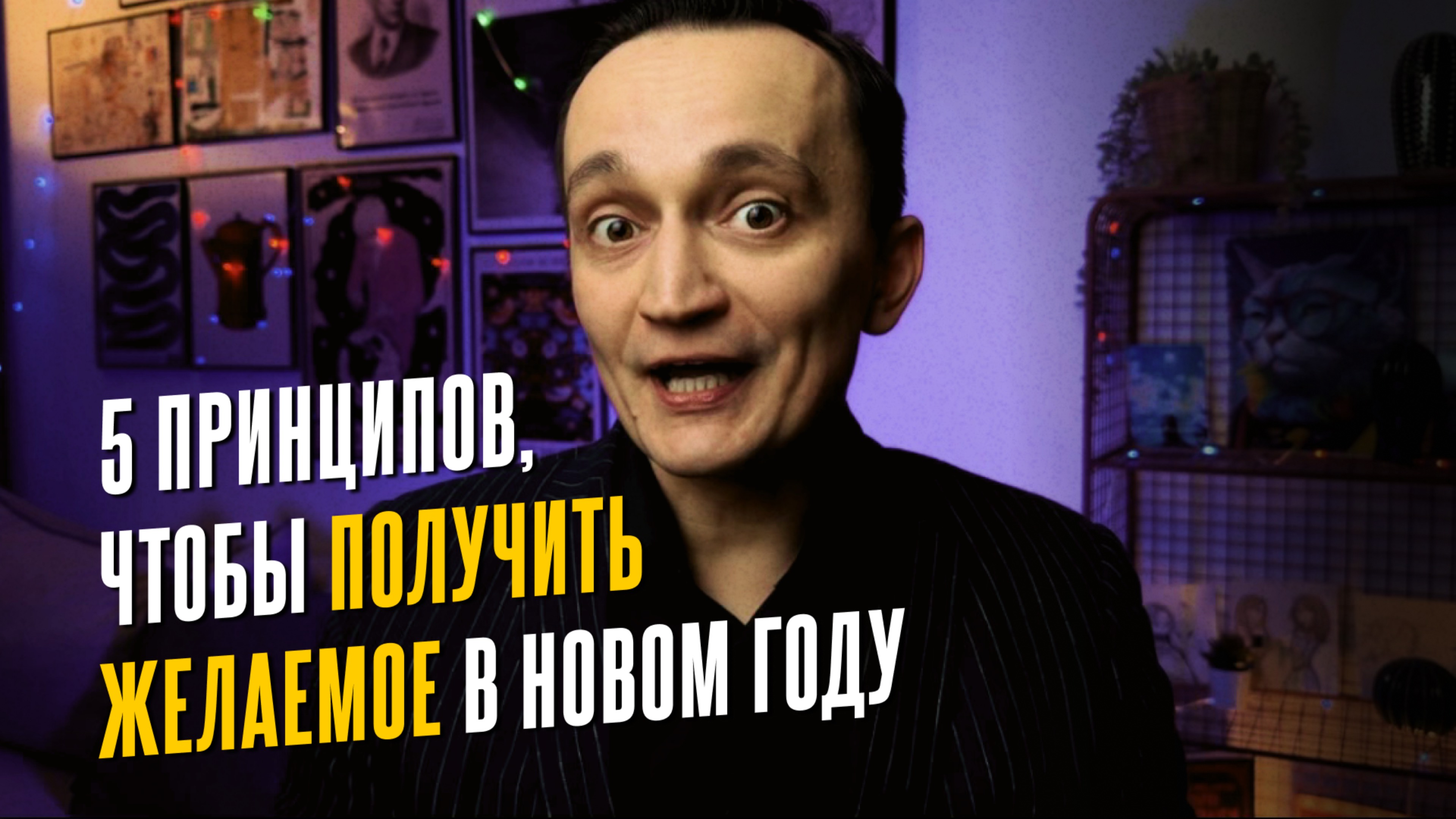 5 простых способов получить желаемое в новом году (поздравление психолога)