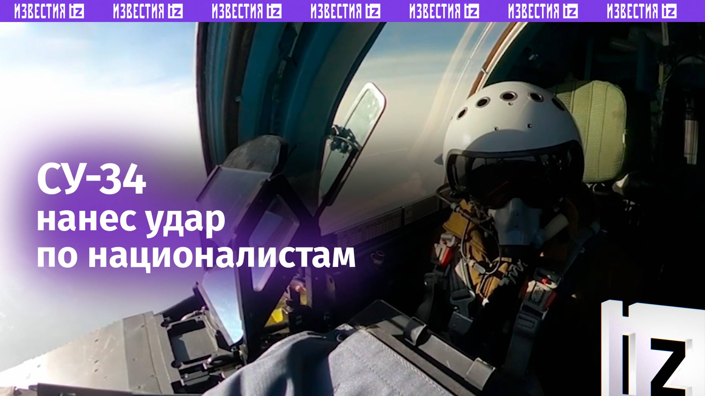 Су-34 уничтожил опорный пункт и живую силу ВСУ в приграничном районе / Известия