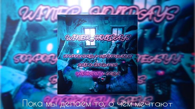 Sovpoty Drew, MayOnEasyy, Breez, Geo Games, UNCHAINSY, Greys - WINTER HOLIDAYS (Prod. Ski Glock)