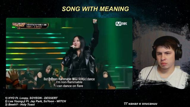 Реакция на HYO Ft.Loopy,SOYEON - DESSERT, Lee Young-ji Ft.JayPark,SoYoon - WITCH, BewhY - Holy Toast