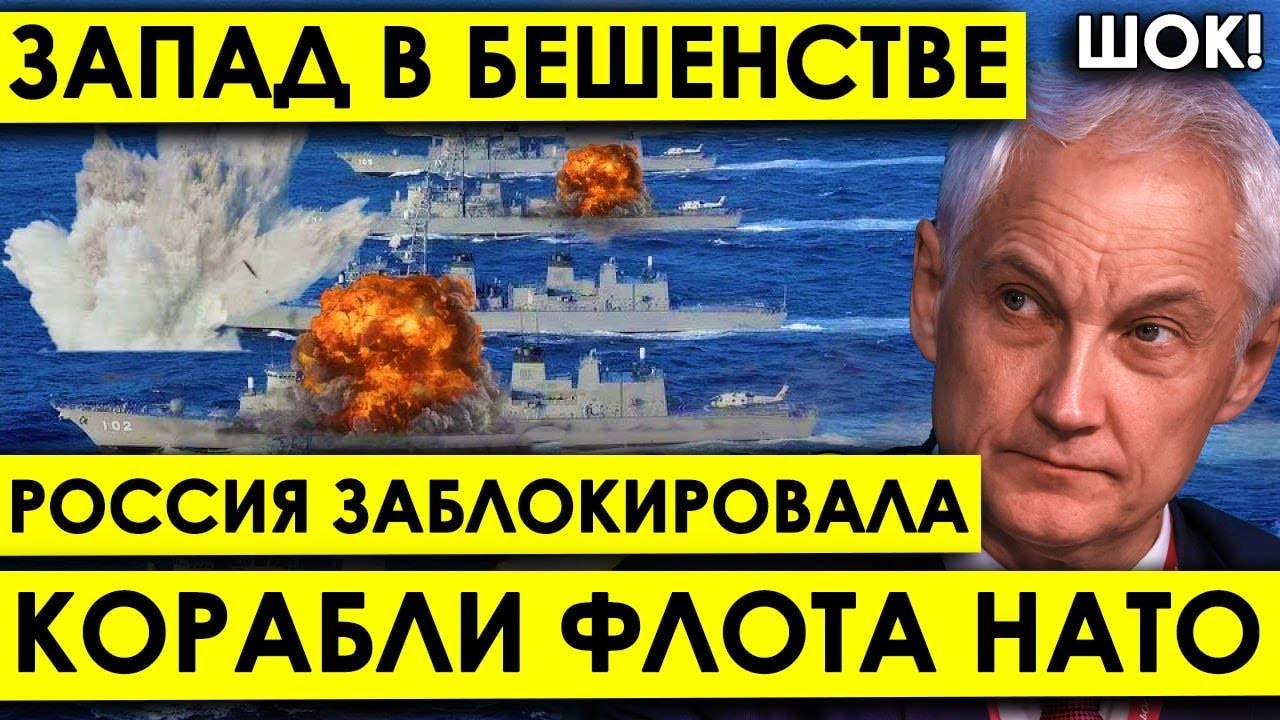 Россия нанесла первый и сильный удар: Запад в бешенстве - Белоусов Заблокировал корабли ВМС альянса