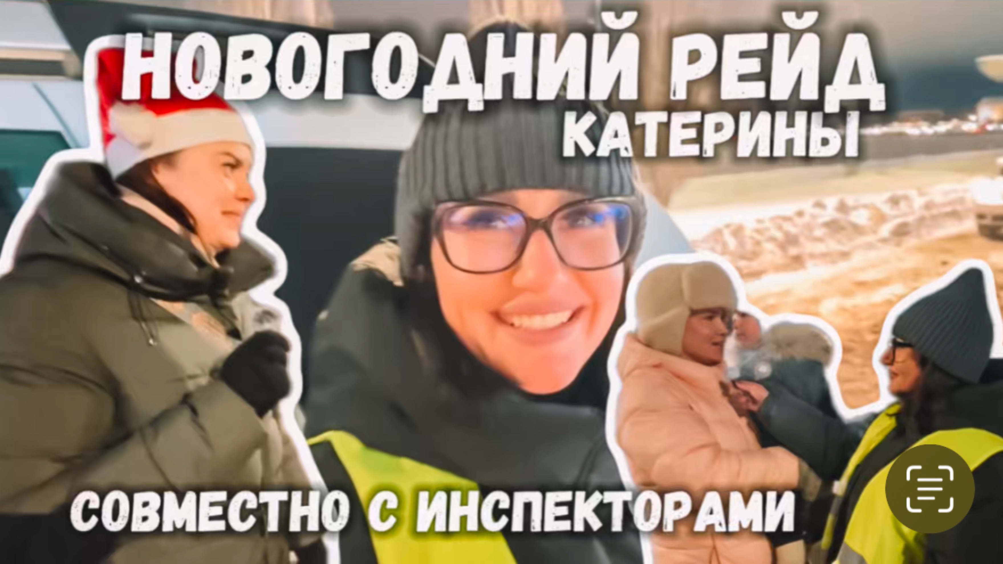 Новогодний рейд с инспекторами дорожного движения