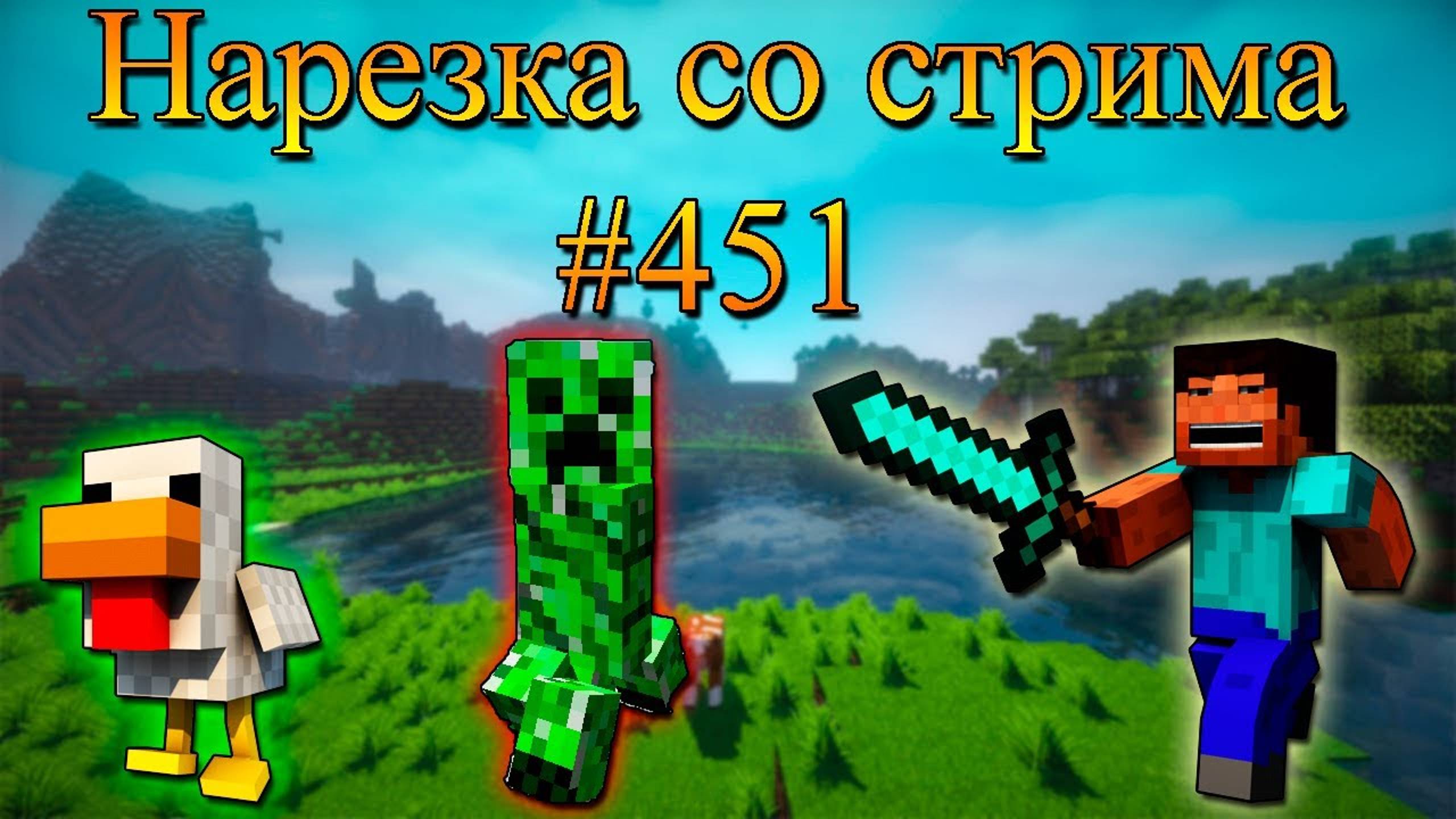 Нарезка со стрима #451 | Minecraft