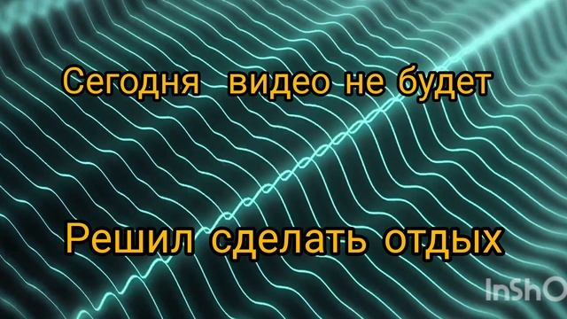 СЕГОДНЯ ВИДЕО НЕ БУДЕТ