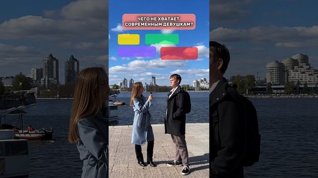Современные девушки: что с ними не так? #shorts #общество #современныедевушки #соцопрос #психология
