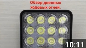 Ходовые огни.