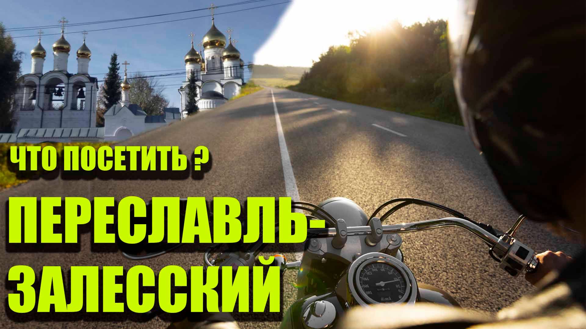 ЧТО ПОСЕТИТЬ? / ПЕРЕСЛАВЛЬ-ЗАЛЕССКИЙ / МОТОПРОХВАТ ВЫХОДНОГО ДНЯ