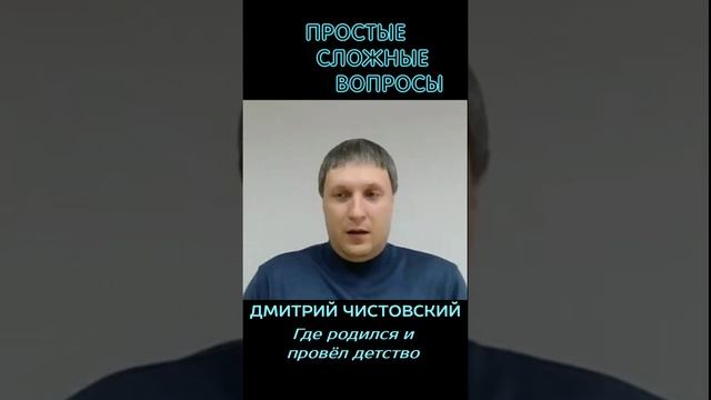 Дмитрий Чистовский - Где родился и провёл детство