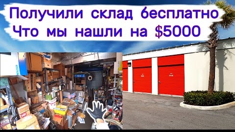 Получили склад бесплатно. Что мы нашли на $5000. Очень неожиданно.