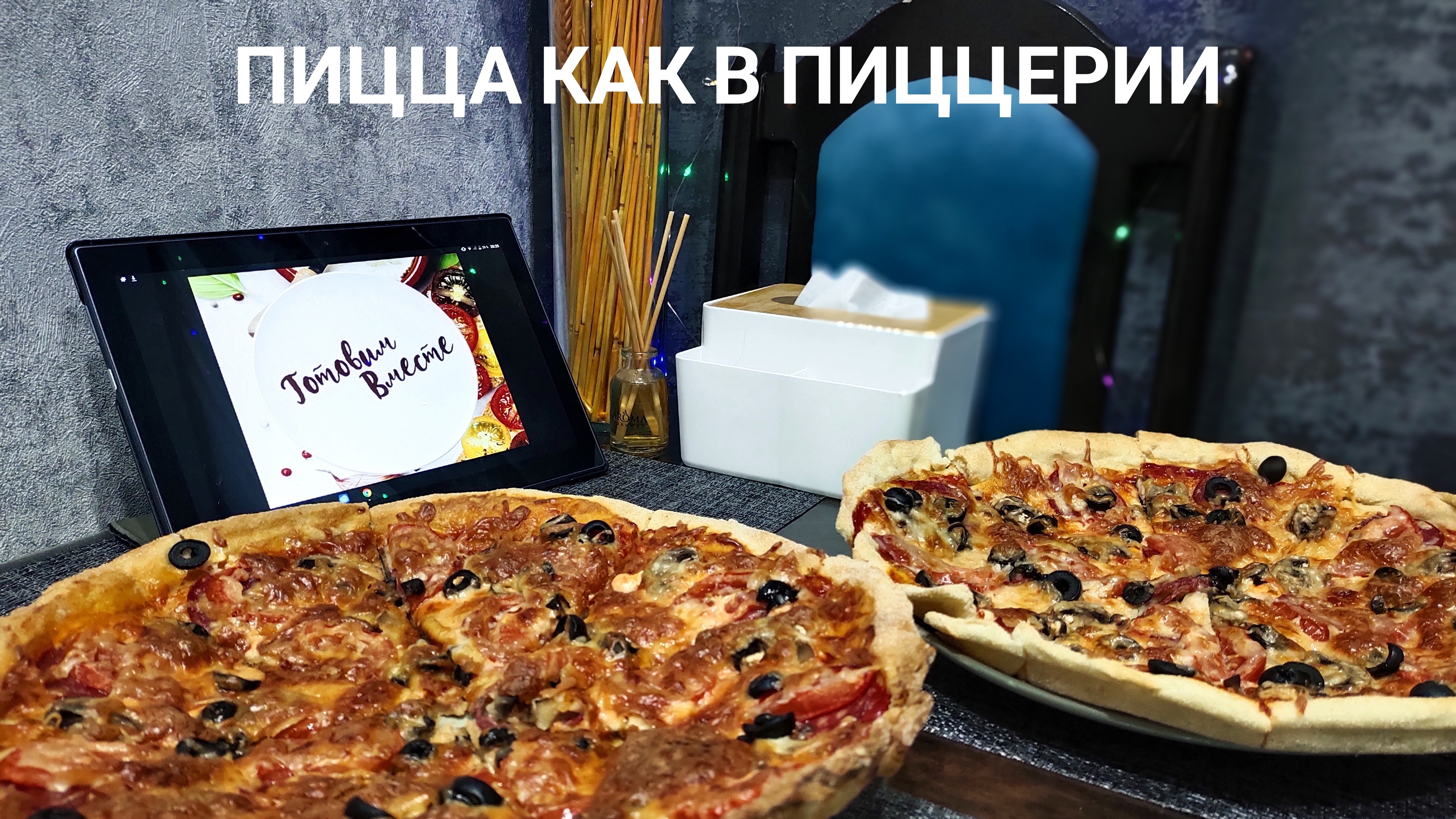 Пицца как в пиццерии 🍕