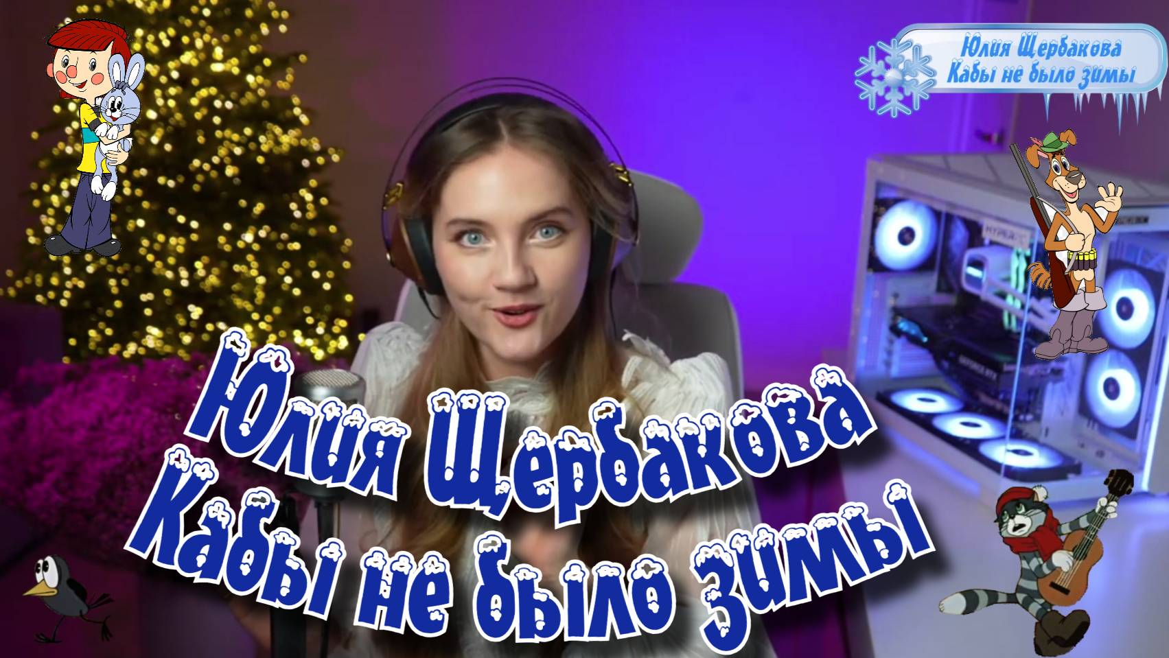 Юлия Щербакова "Кабы не было зимы" (Полная версия) из м/ф "Зима в Простоквашино"