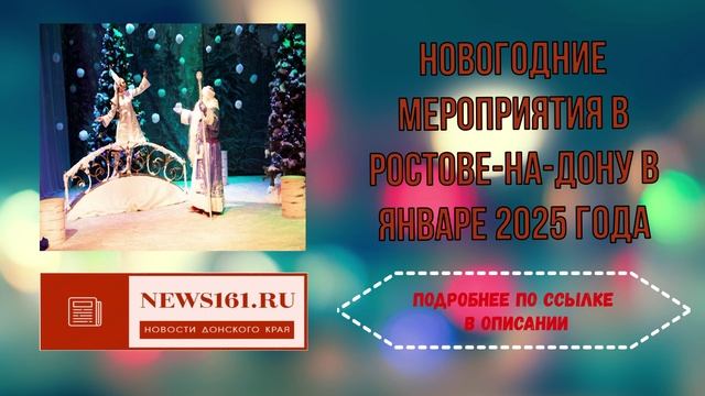 Новогодние мероприятия в Ростове-на-Дону в январе 2025 года