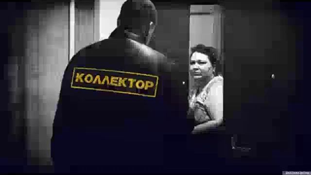 разговор с коллекторами 1