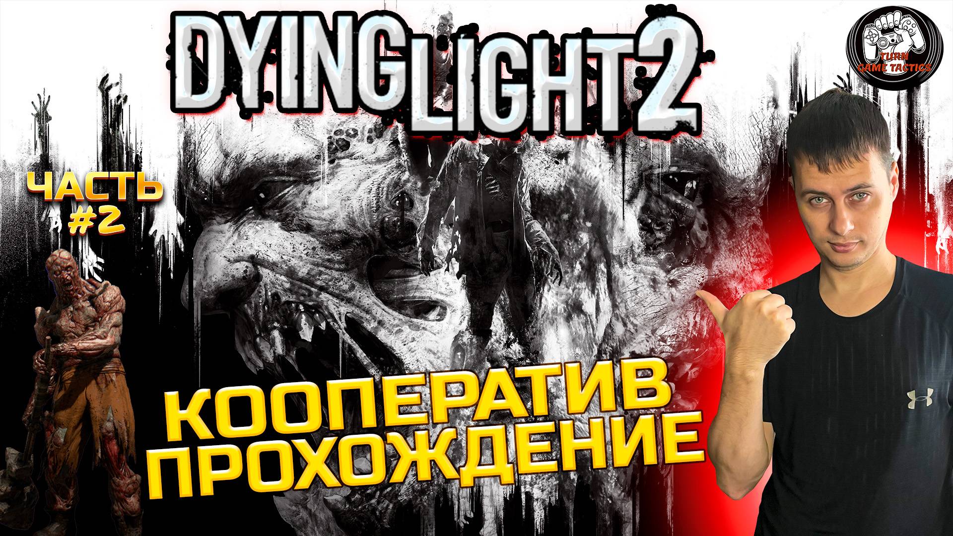 Прохождение ➡ Dying Light 2 ➡ Часть #2 [КООПЕРАТИВ]