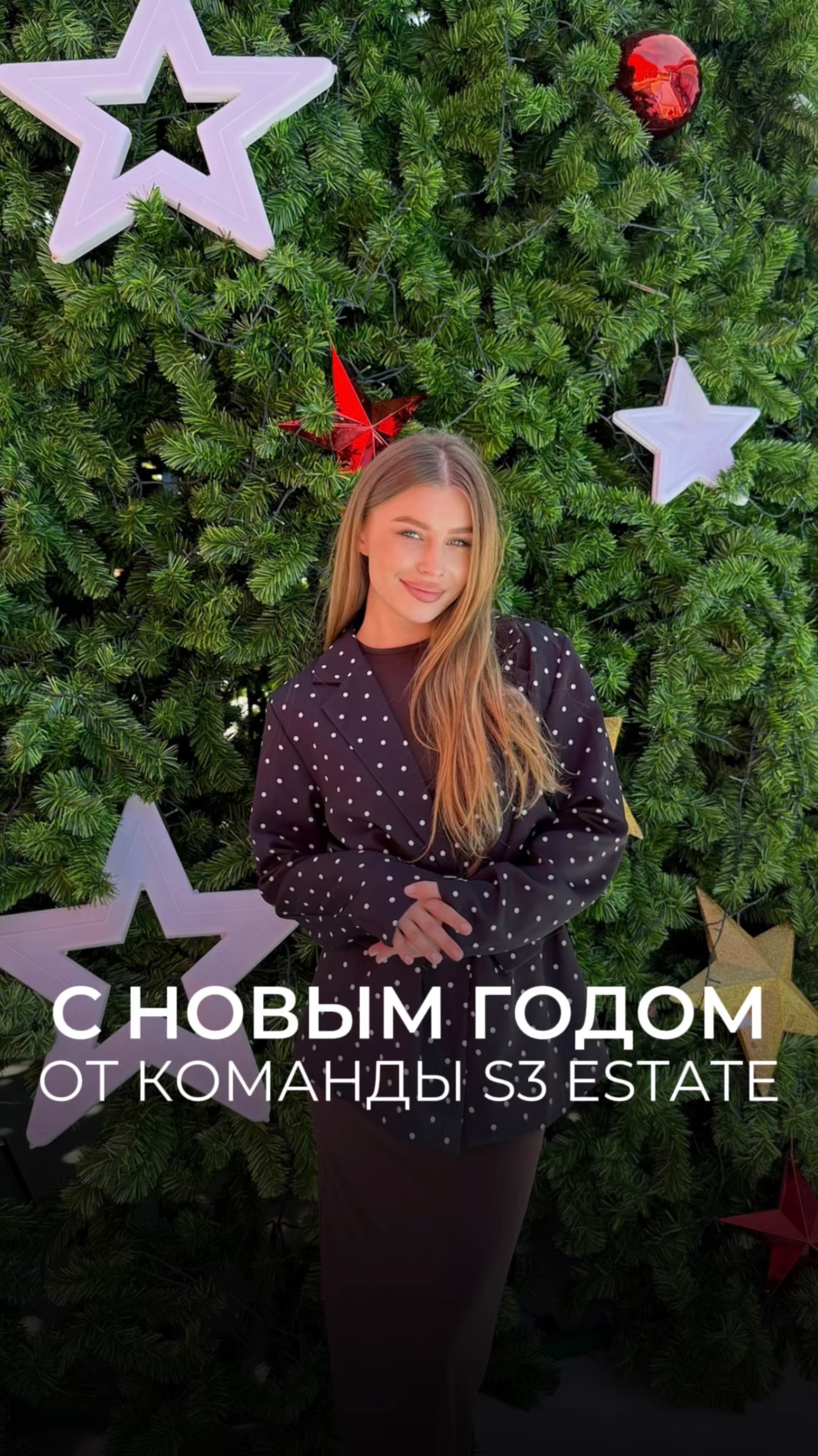 С Новым 2025 Годом!