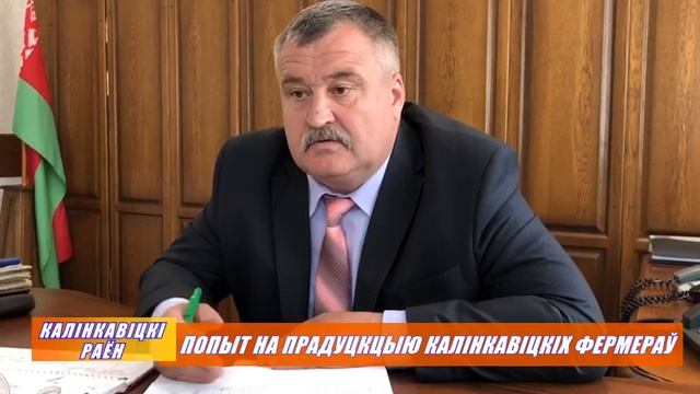 ПОПЫТ НА ПРАДУКЦЫЮ КАЛІНКАВІЦКІХ ФЕРМЕРАЎ