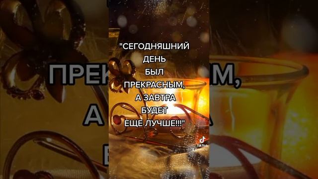 Аффирмация перед сном.