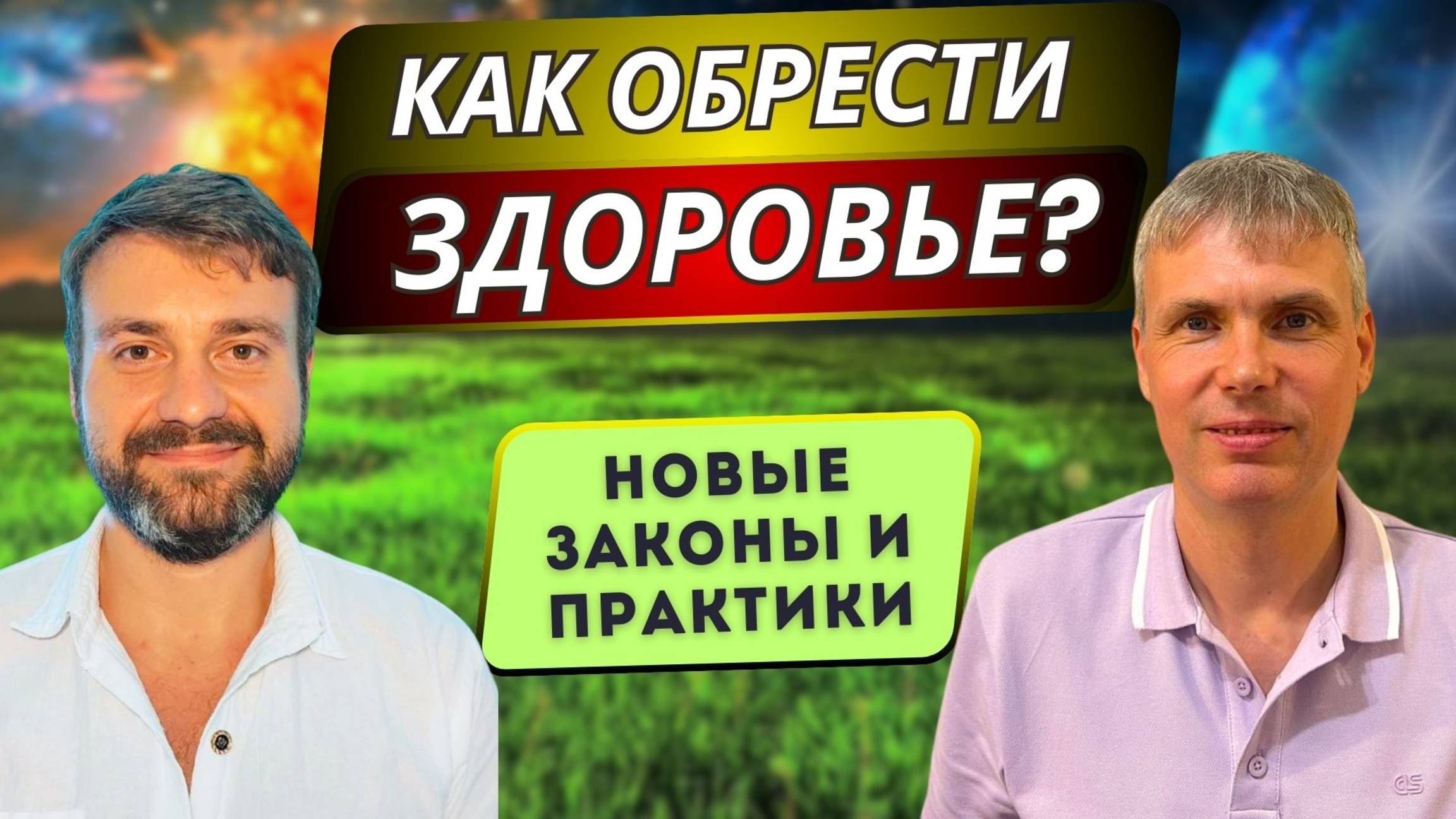 КАК ОБРЕСТИ ЗДОРОВЬЕ?  ПРАКТИКИ ИСЦЕЛЕНИЯ❤️