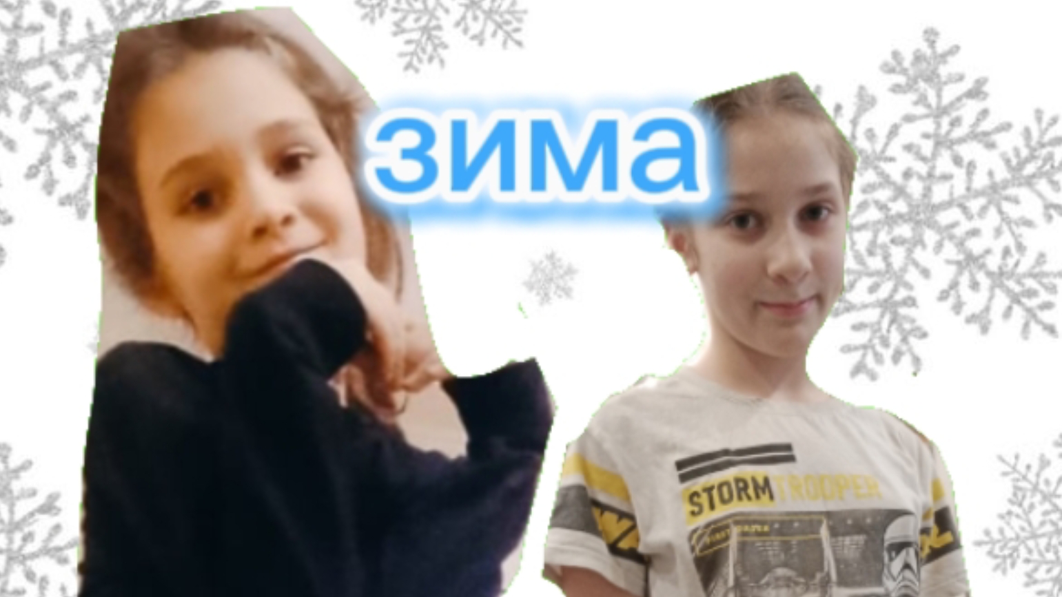 зима