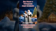 Поздравление Деда Мороза!
