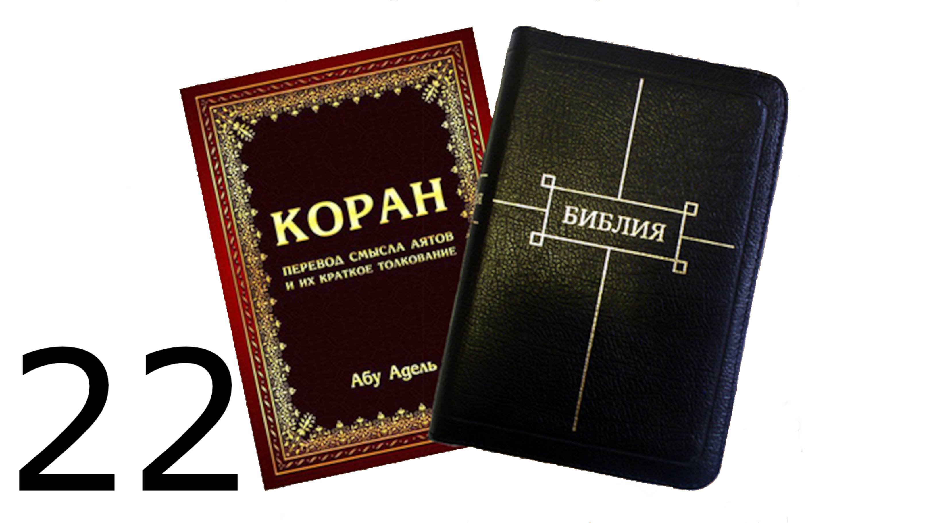 Священный Коран. 22 Сура