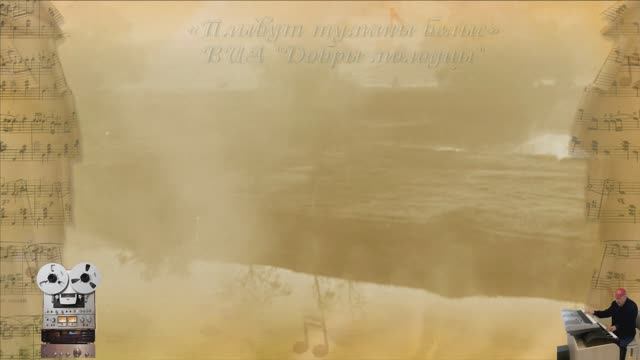 «Плывут туманы белые»
ВИА "Добры молодцы"