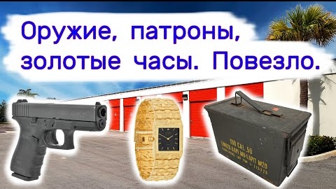 Нашли оружие, патроны, золотые часы в брошенном контейнере. Очень повезло.