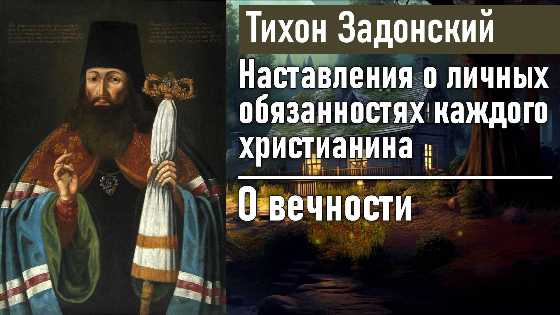 О вечности / Тихон Задонский - наставления о личных обязанностях каждого христианина