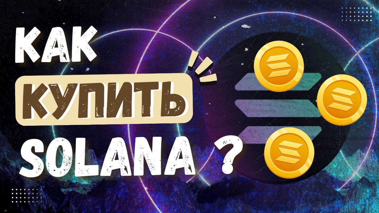 Как купить криптовалюту Solana / Солана быстро? Детальная инструкция для новичков!