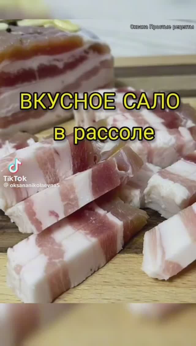 Соленое сало в росоле !!!